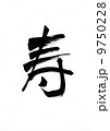寿 9750228