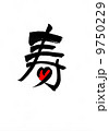 寿ハート 9750229