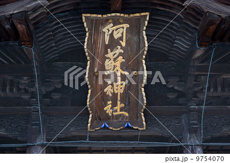 阿蘇神社楼門扁額 9754070