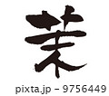 文字　茉 9756449