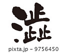 文字　澁 9756450