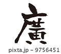 文字　廣 9756451