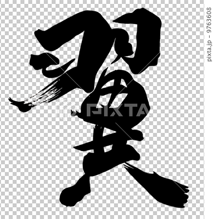 筆文字/calligraphy　翼.n 9763608