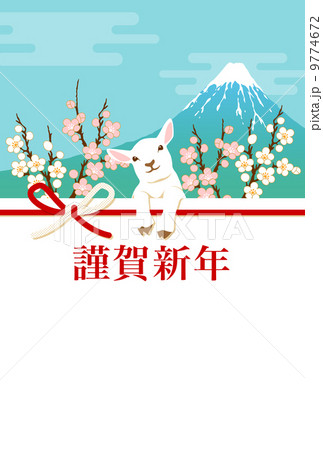 子ヒツジと富士山と梅　賀詞付 9774672