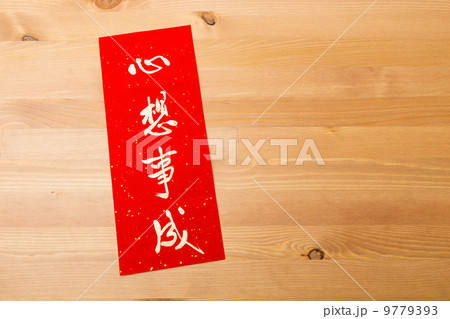 Chinese new year calligraphy, phrase meaning is dreams come ture 9779393