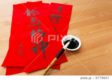 Lunar new year calligraphy, phrase meaning is blessing for good 9779607