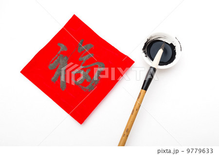 Writing of Lunar new year calligraphy, word meaning is good luck 9779633