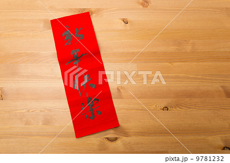 Chinese new year calligraphy, phrase meaning is happy new year 9781232