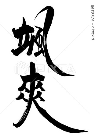 筆文字　颯爽.n 9783399