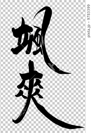 筆文字　颯爽.n 9783399