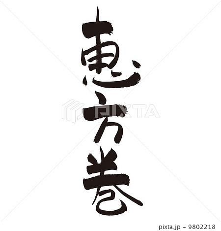 恵方巻 恵方巻 9802218