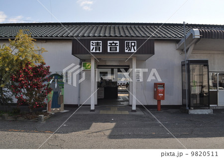 ＪＲ西日本　伯備線　清音駅 9820511