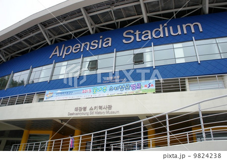 2018年 冬季五輪 平昌 アルペンシアスタジアム 2018年 冬季五輪 平昌 アルペンシアスタジアム 9824238