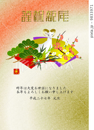未年年賀状 9833971