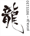 龍 9855130