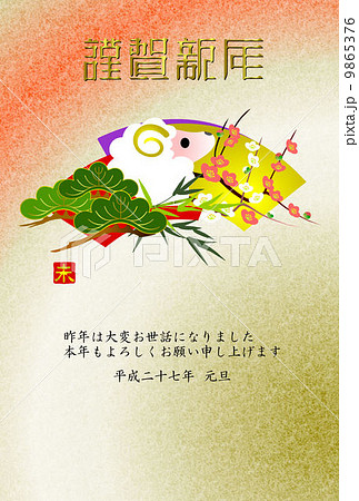 未年年賀状 9865376