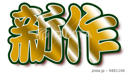 ゴールド新作 9881106