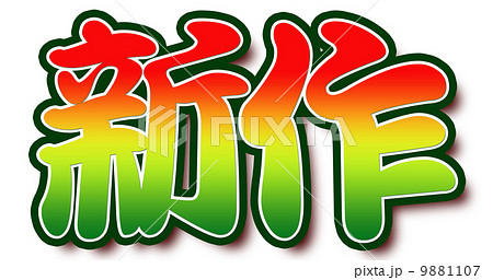 ラスタカラー新作 9881107