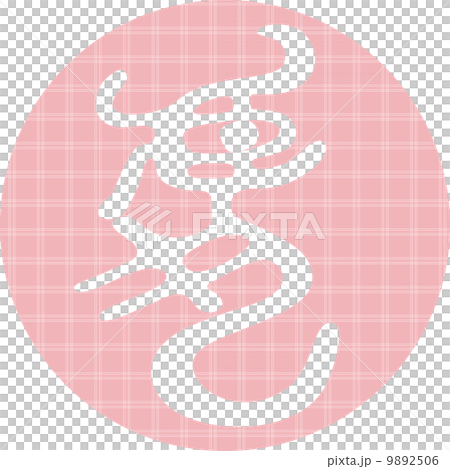 New Year's Card Material Tiger Year Tora Kanji New Year's Card Material Tiger Year Tora Kanji 9892506