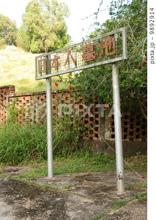 日本人墓地（サンダカン／東マレーシア） 9892914