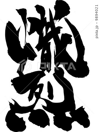 熾烈・・・文字 熾烈・・・文字 9894021
