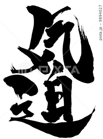 気迫・・・文字 気迫・・・文字 9894027