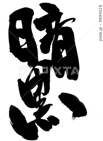 暗黒・・・文字 9894028