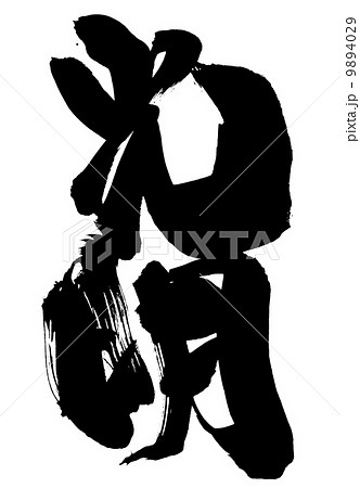 光明・・・文字 9894029