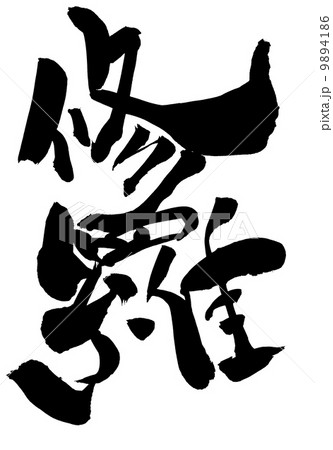 修羅・・・文字 9894186