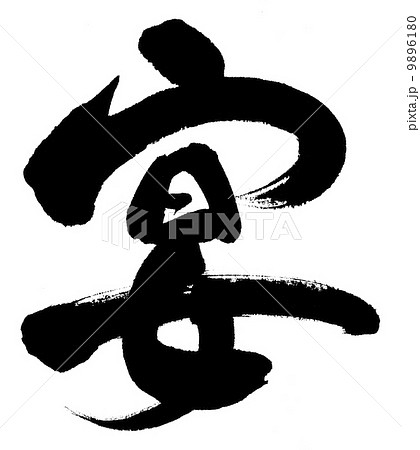 宴 9896180