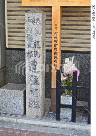 「坂本龍馬･中岡慎太郎 遭難之地」の石碑（河原町通り／京都市中京区河原町蛸薬師下ル塩屋町） 9896720