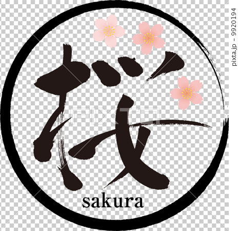桜のイラスト素材