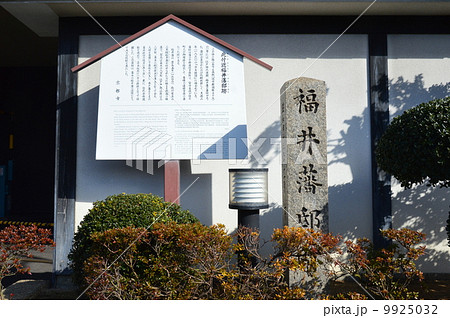 「福井藩邸跡」の石碑・解説板(京都国際ホテル前/京都市中京区堀川二条城前) 「福井藩邸跡」の石碑・解説板(京都国際ホテル前/京都市中京区堀川二条城前) 9925032