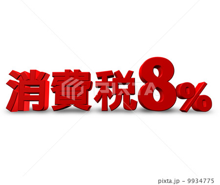 消費税8パーセント 消費税8パーセント 9934775