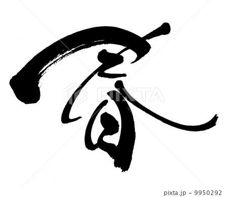 筆文字　春 9950292