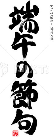 端午の節句 9951724