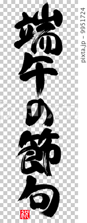 端午の節句 9951724