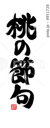 桃の節句 9951726