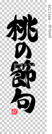 桃の節句 9951726