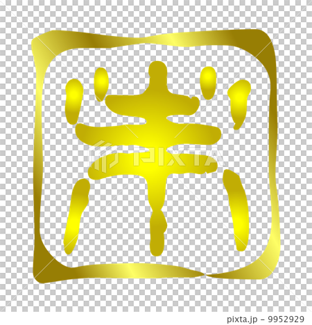 Miyabishirushi不 9952929