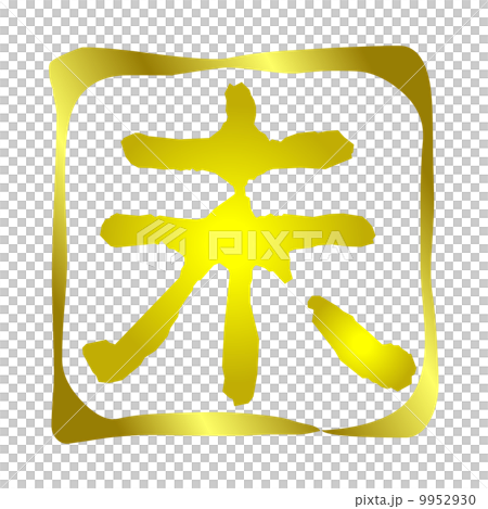 Miyabishirushi不 Miyabishirushi不 9952930