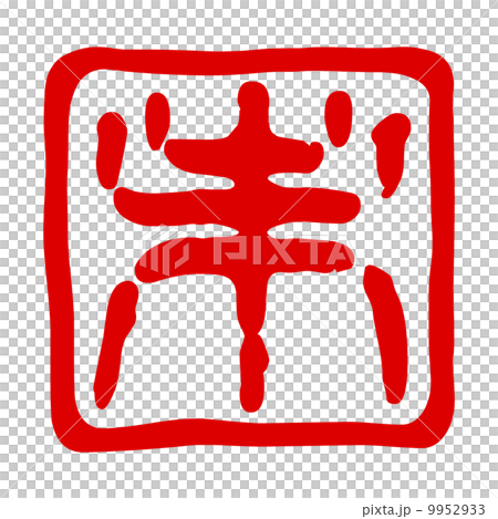 Miyabishirushi不 9952933