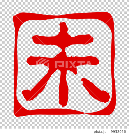 Miyabishirushi不 9952936