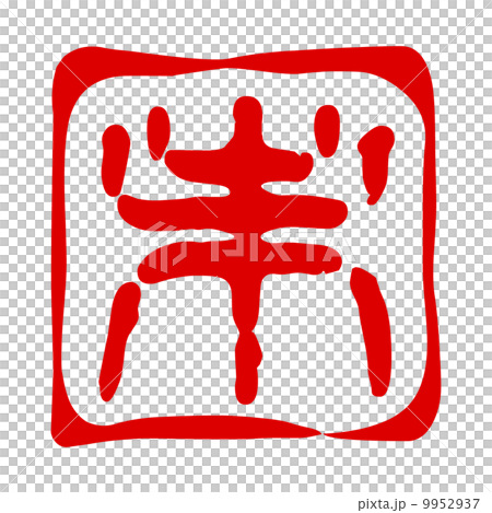 Miyabishirushi不 9952937