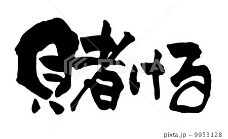 賭ける 賭ける 9953128