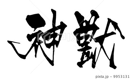 神獣 9953131