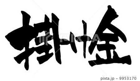 掛け金 掛け金 9953170
