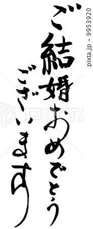 筆文字 Calligraphy ご結婚おめでとうございます Nのイラスト素材