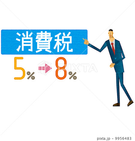 消費税 増税のイラスト素材 消費税 増税のイラスト素材