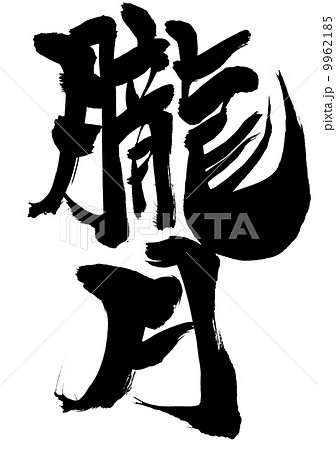 朧月・・・文字 朧月・・・文字 9962185